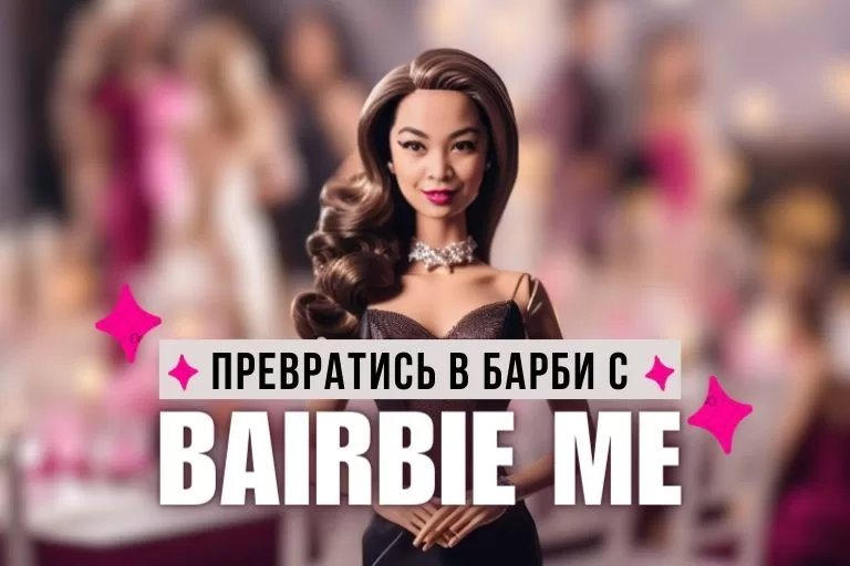 BaiRBIE me: как нейросеть создаёт куклы Барби по фото